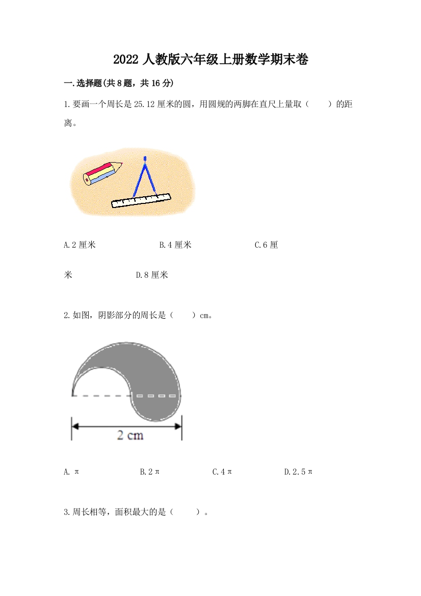 2022人教版六年级上册数学期末卷精品【综合题】