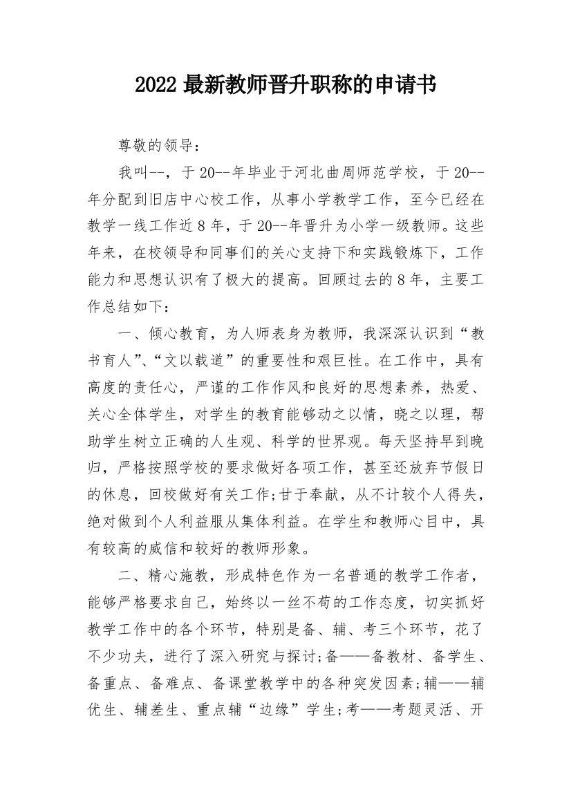 2022最新教师晋升职称的申请书