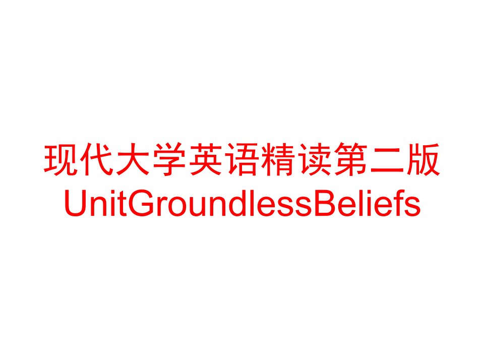 现代大学英语精读第二版UnitGroundlessBeliefs