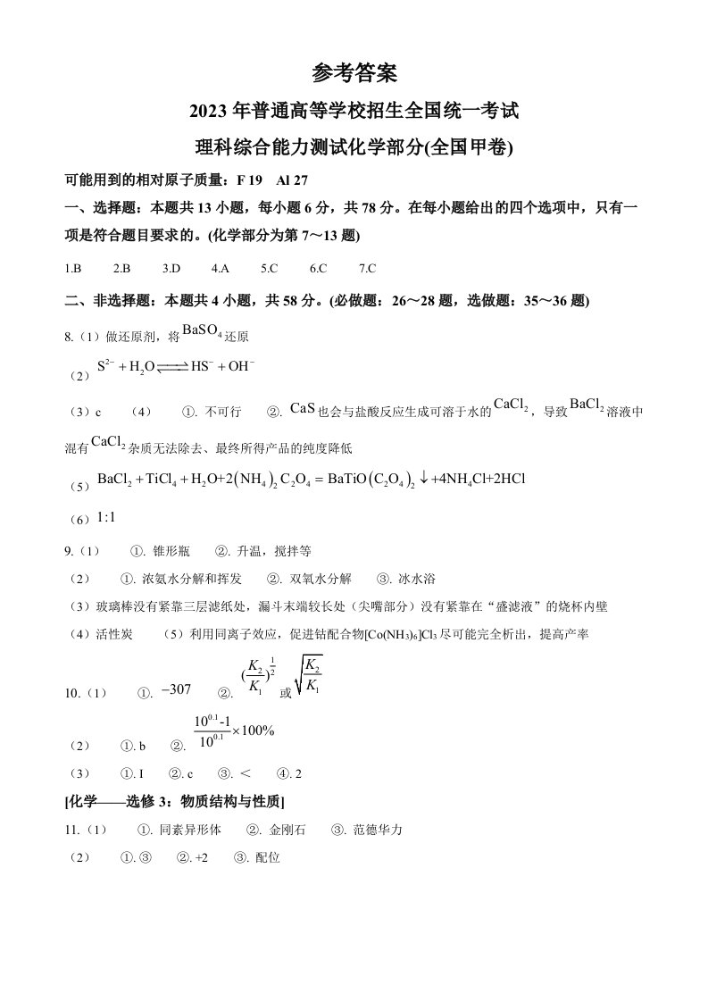 2023年高考全国甲卷理科综合化学真题（纯答案版）