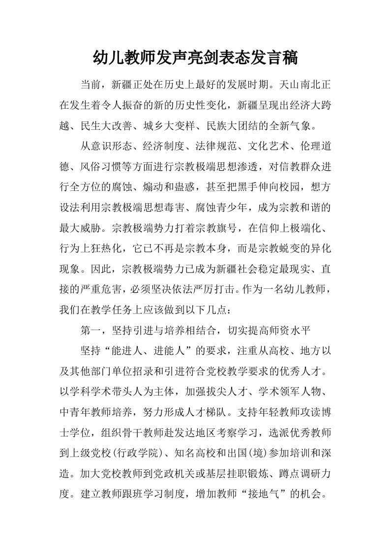 幼儿教师发声亮剑表态发言稿