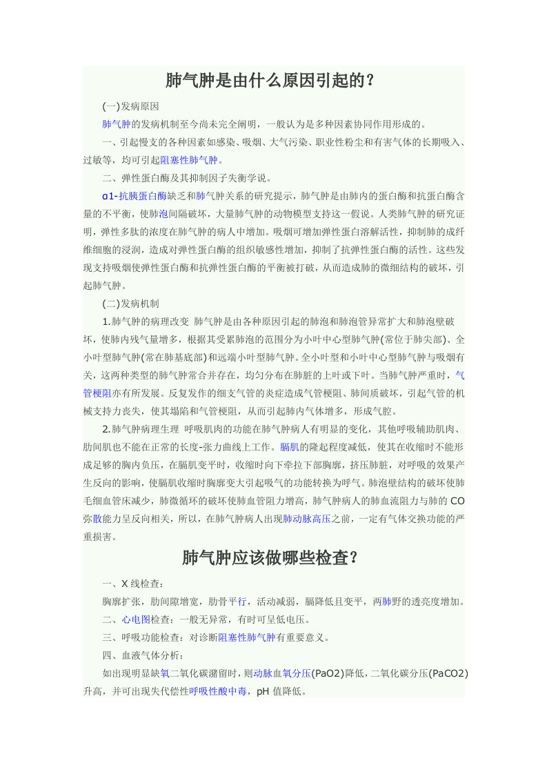 肺气肿是由什么原因引起的