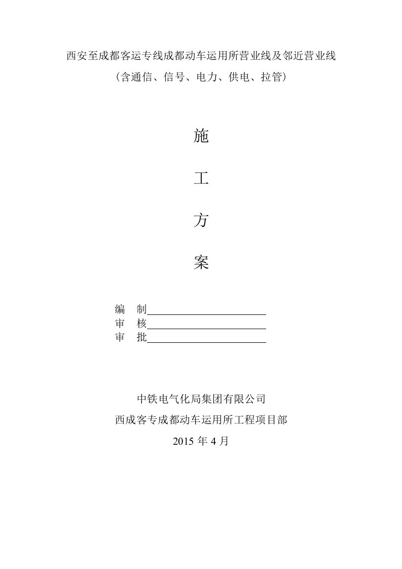 西成动车运用所营业线及邻近营业线施工方案(含通信、信号、电力、供电、拉管)