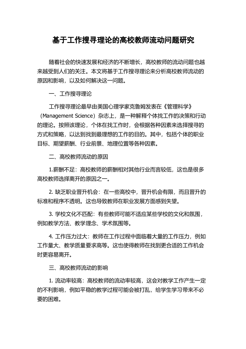 基于工作搜寻理论的高校教师流动问题研究