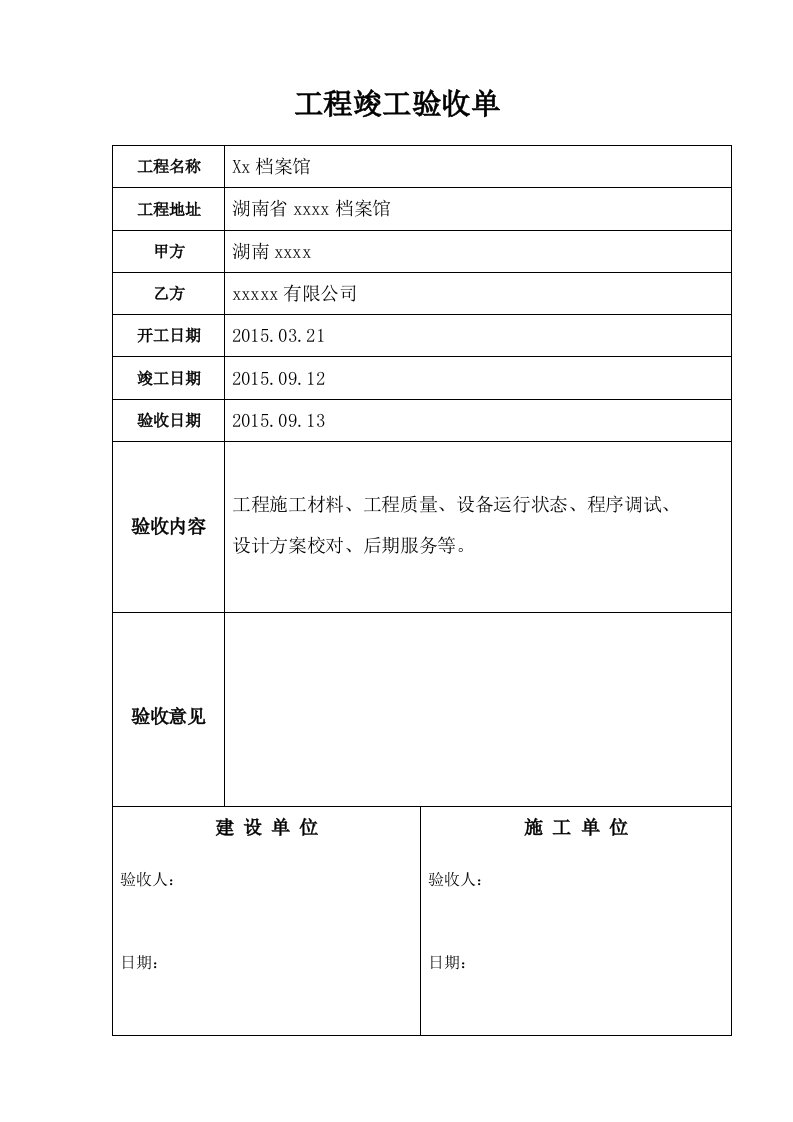 工程竣工验收单