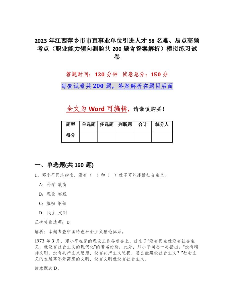 2023年江西萍乡市市直事业单位引进人才58名难易点高频考点职业能力倾向测验共200题含答案解析模拟练习试卷