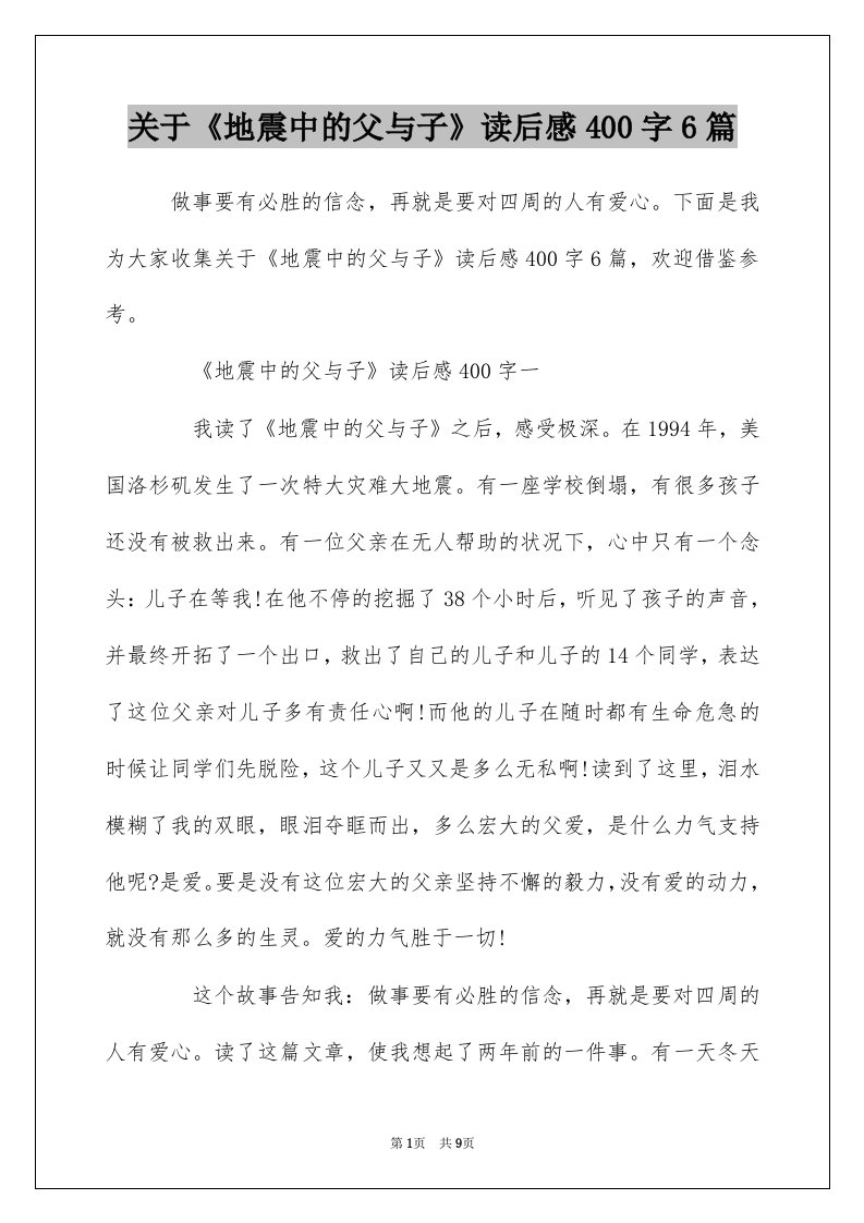 关于地震中的父与子读后感400字6篇