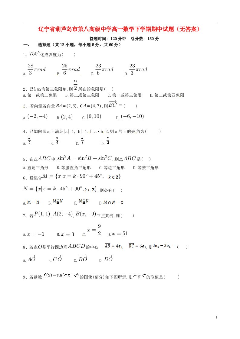 辽宁省葫芦岛市第八高级中学高一数学下学期期中试题（无答案）