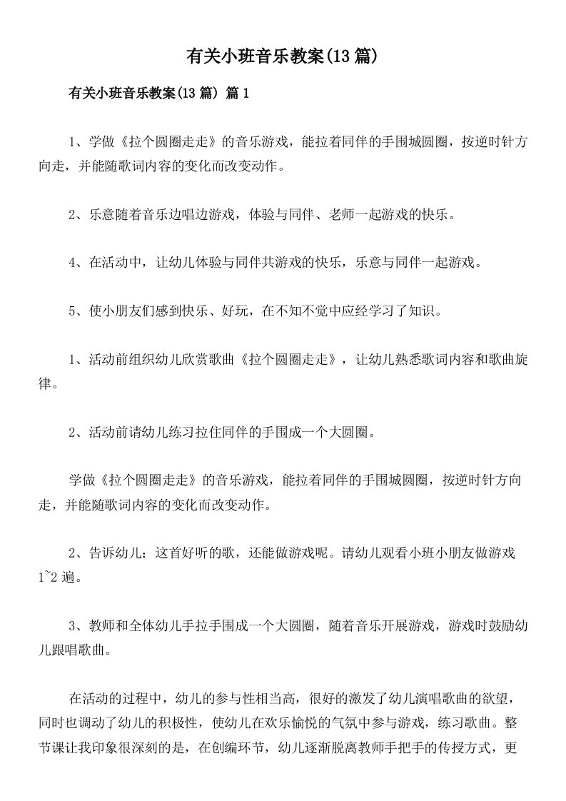 有关小班音乐教案(13篇)