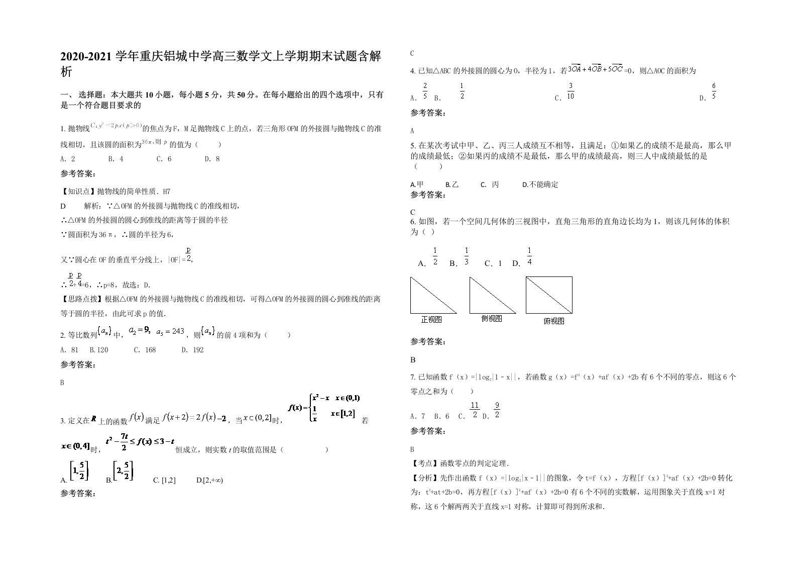 2020-2021学年重庆铝城中学高三数学文上学期期末试题含解析