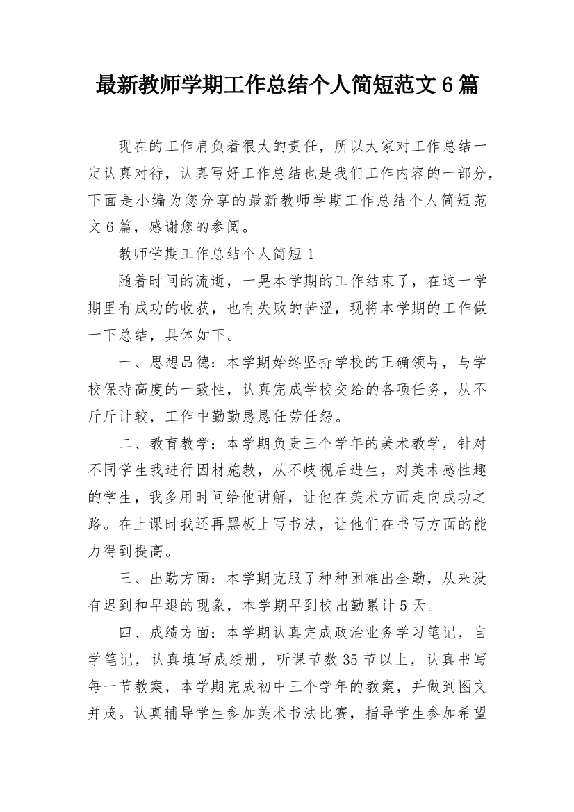 最新教师学期工作总结个人简短范文6篇