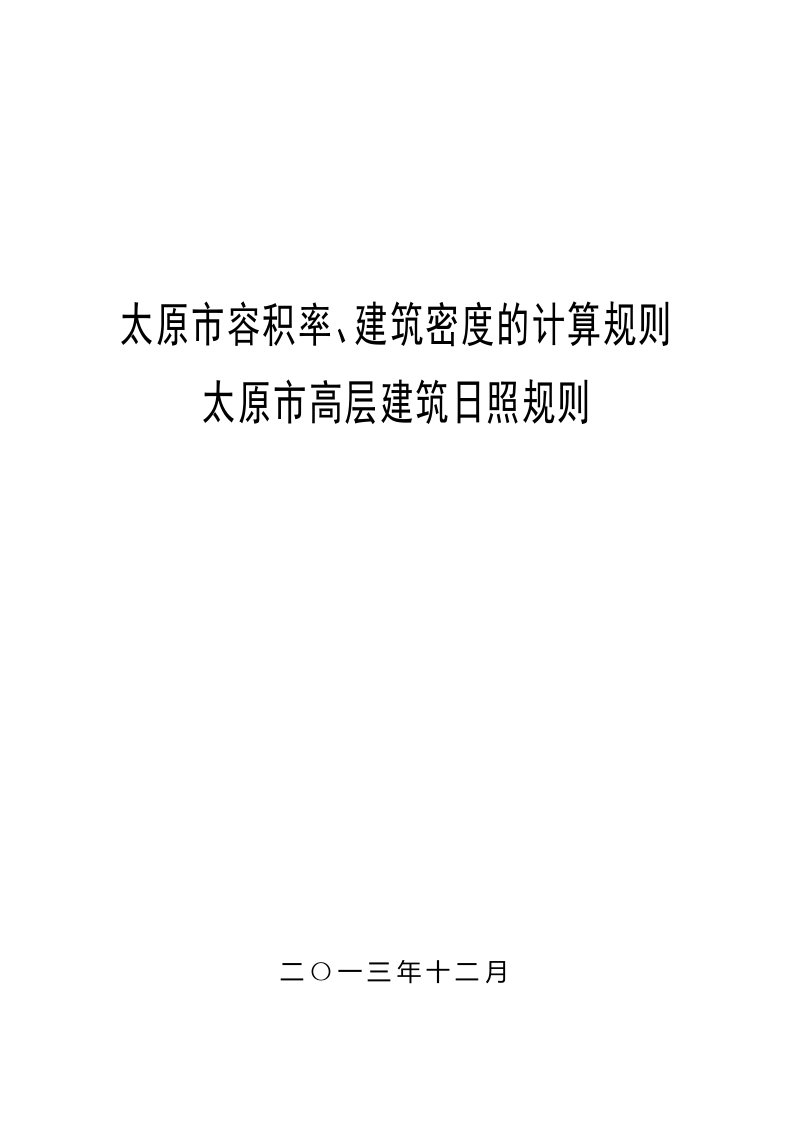 太原市容积率、建筑密度的计算规则和太原市高层建筑日照规则