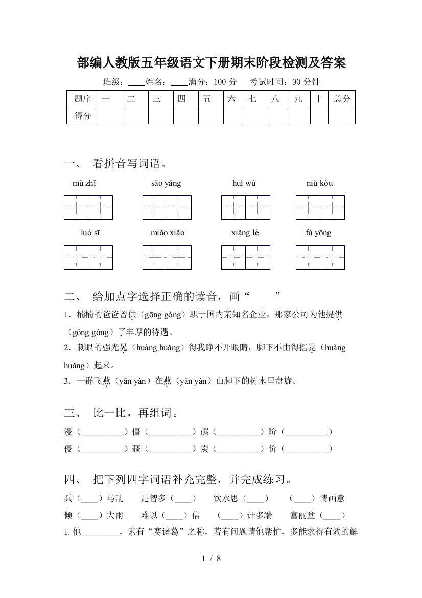 部编人教版五年级语文下册期末阶段检测及答案