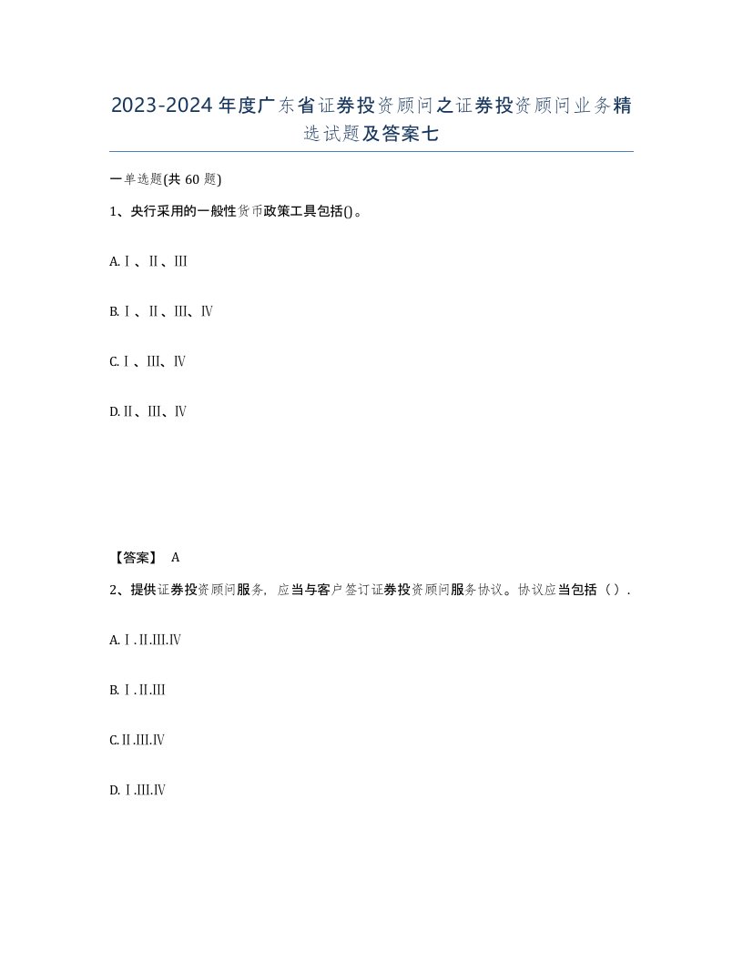 2023-2024年度广东省证券投资顾问之证券投资顾问业务试题及答案七