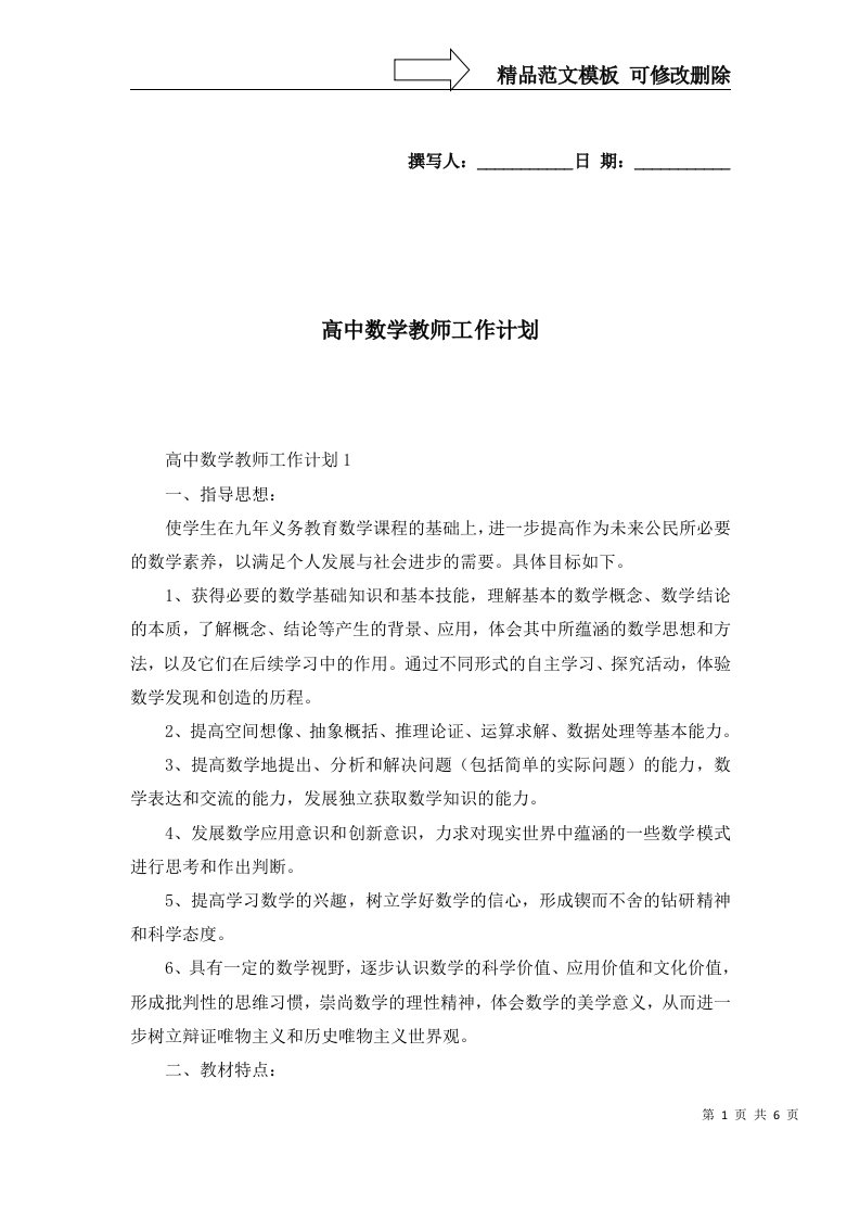 高中数学教师工作计划二