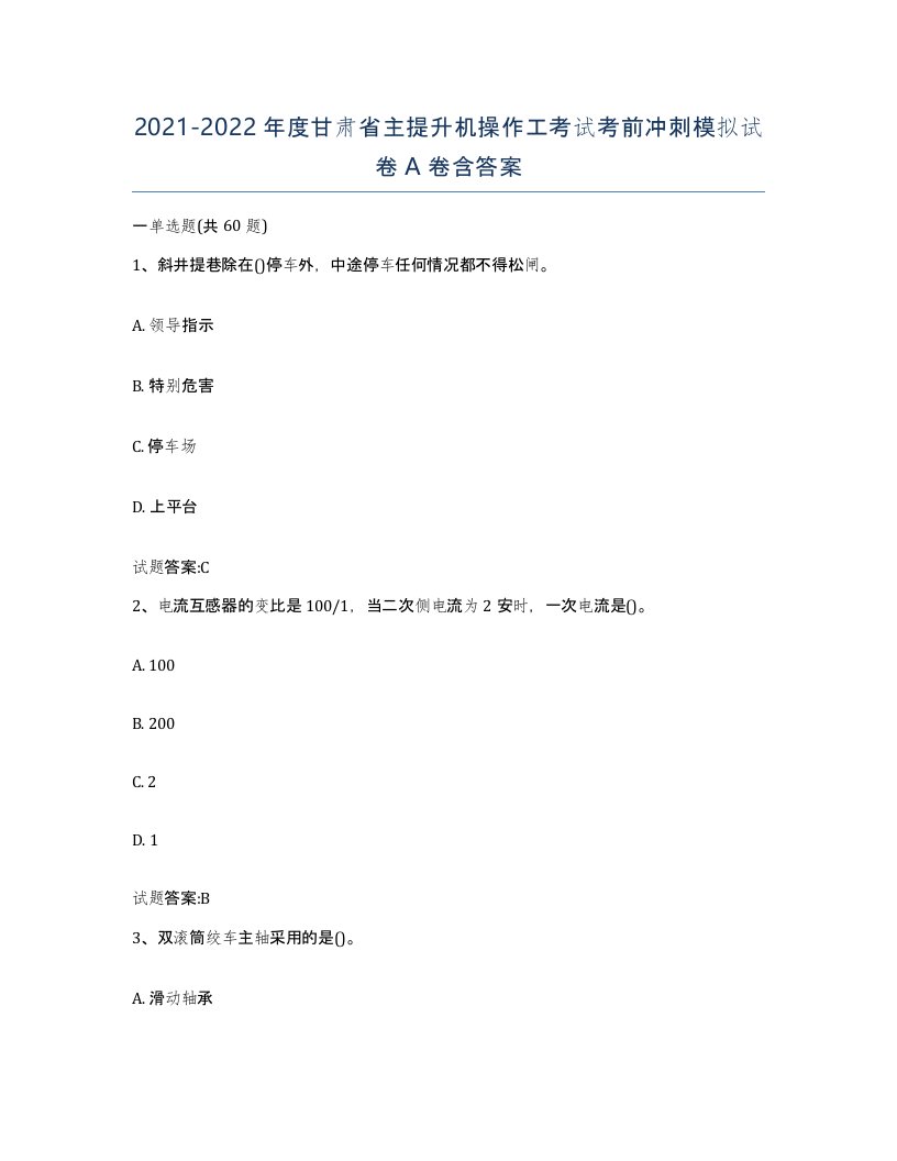 20212022年度甘肃省主提升机操作工考试考前冲刺模拟试卷A卷含答案