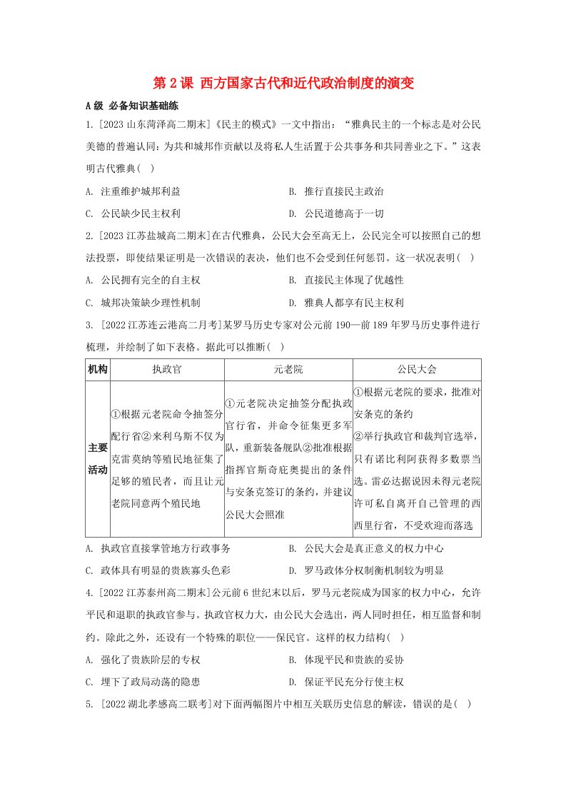 江苏专版2023_2024学年新教材高中历史第一单元政治制度第2课西方国家古代和近代政治制度的演变分层作业部编版选择性必修1