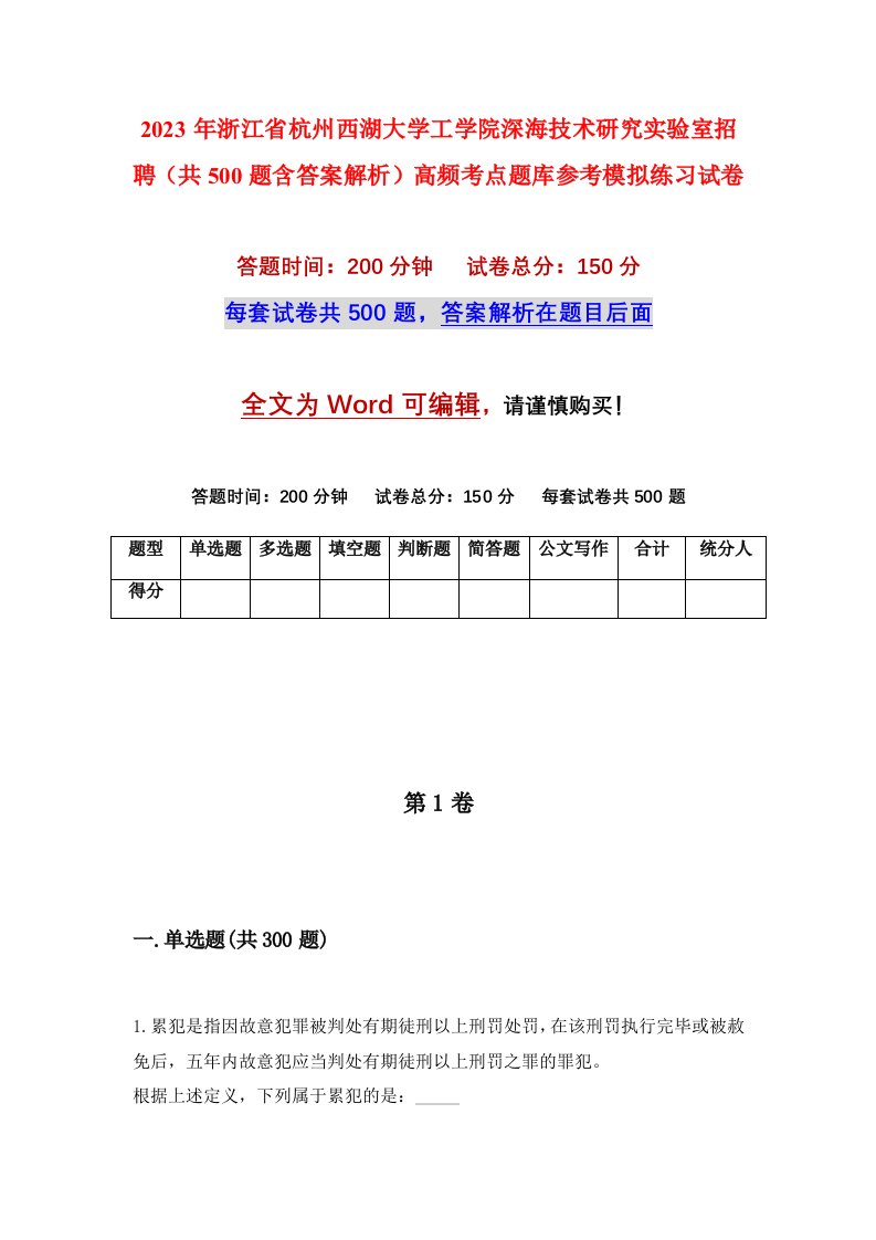 2023年浙江省杭州西湖大学工学院深海技术研究实验室招聘共500题含答案解析高频考点题库参考模拟练习试卷