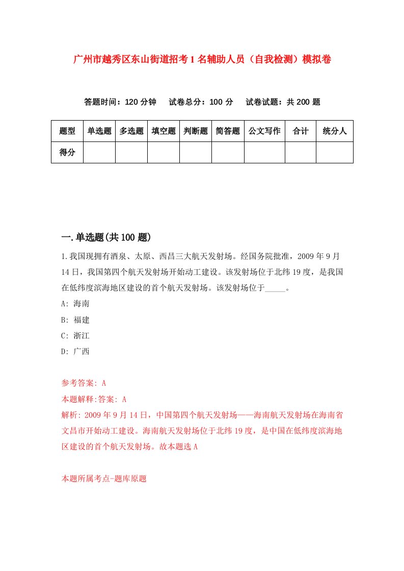 广州市越秀区东山街道招考1名辅助人员自我检测模拟卷第2套