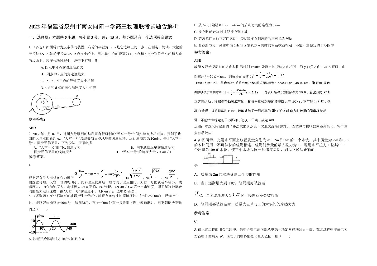 2022年福建省泉州市南安向阳中学高三物理联考试题含解析