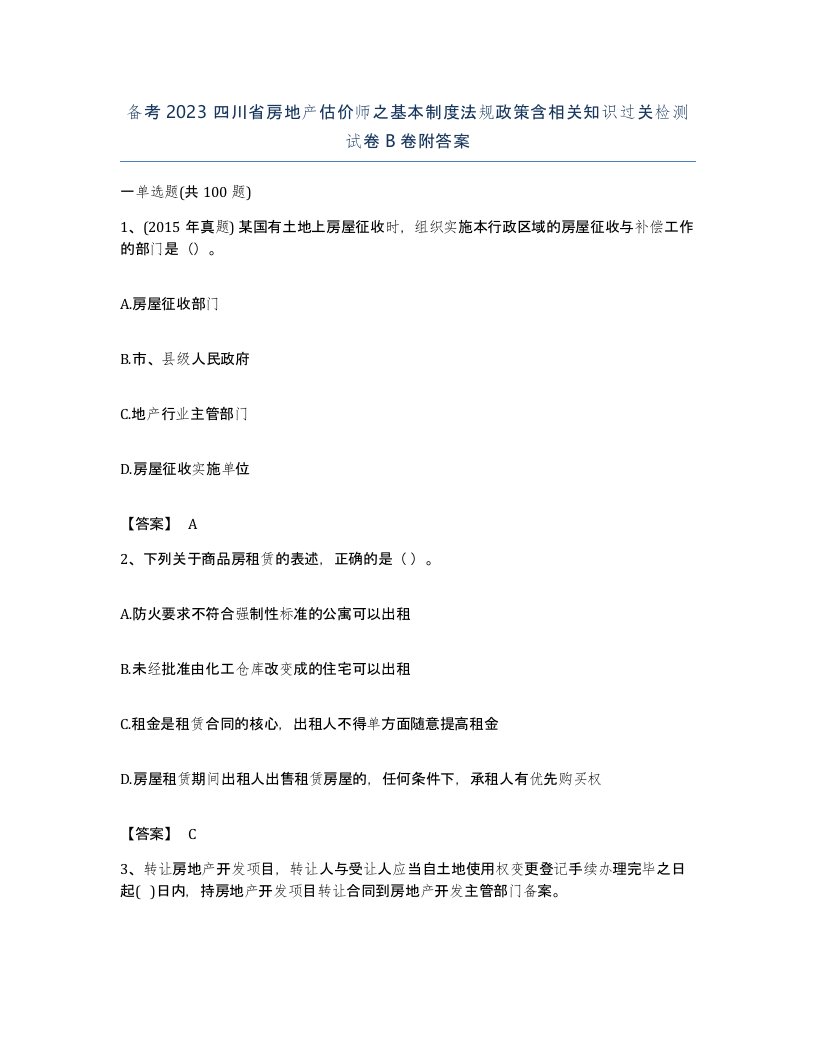 备考2023四川省房地产估价师之基本制度法规政策含相关知识过关检测试卷B卷附答案