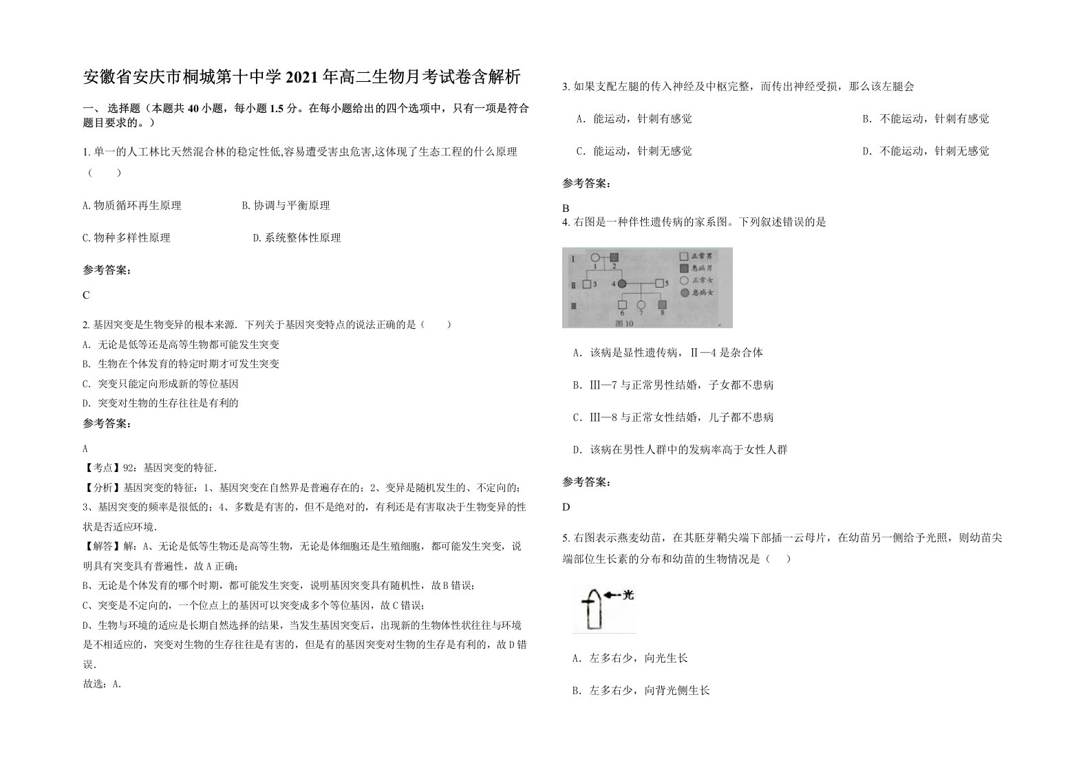 安徽省安庆市桐城第十中学2021年高二生物月考试卷含解析