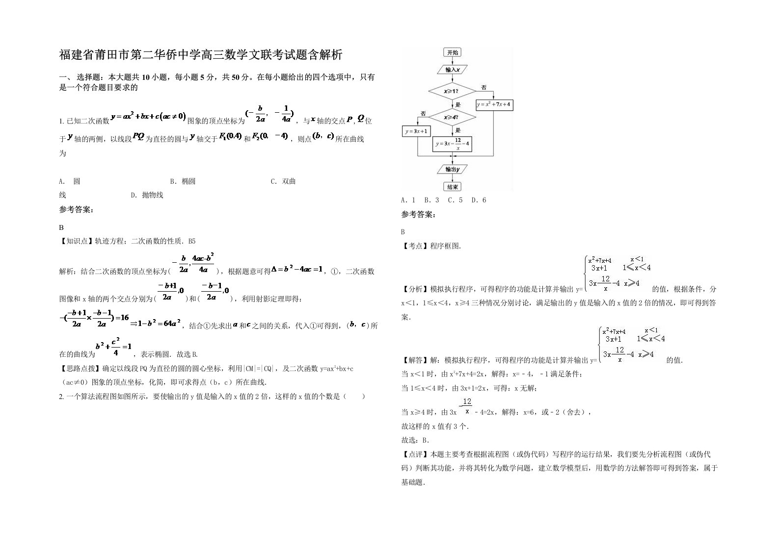 福建省莆田市第二华侨中学高三数学文联考试题含解析