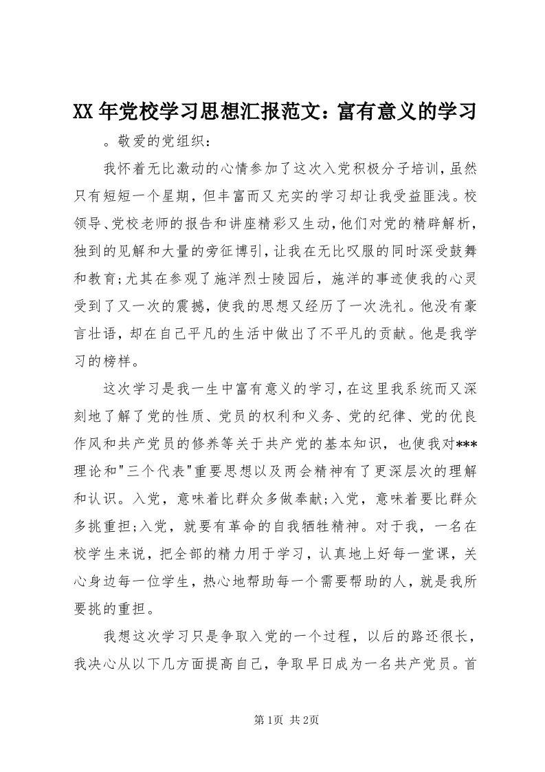 4某年党校学习思想汇报范文：富有意义的学习