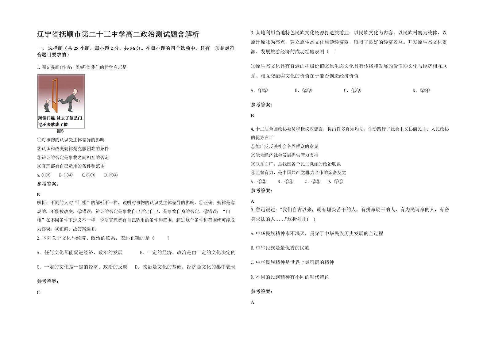 辽宁省抚顺市第二十三中学高二政治测试题含解析