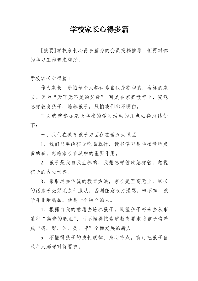 学校家长心得多篇