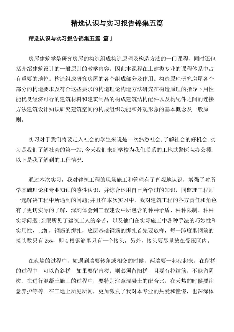 精选认识与实习报告锦集五篇