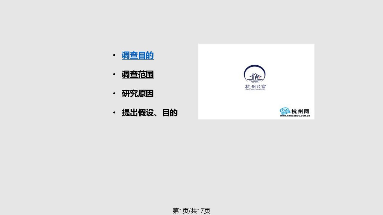 杭州民宿调研报告PPT课件