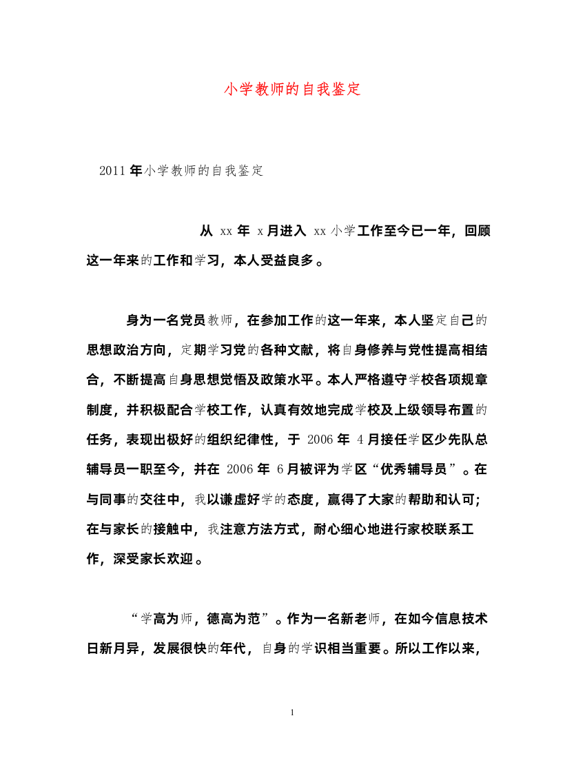 2022小学教师的自我鉴定