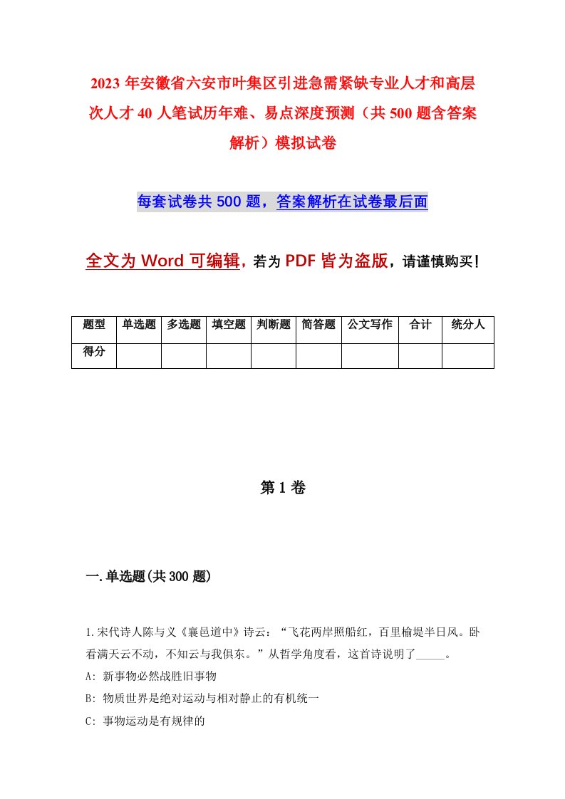 2023年安徽省六安市叶集区引进急需紧缺专业人才和高层次人才40人笔试历年难易点深度预测共500题含答案解析模拟试卷