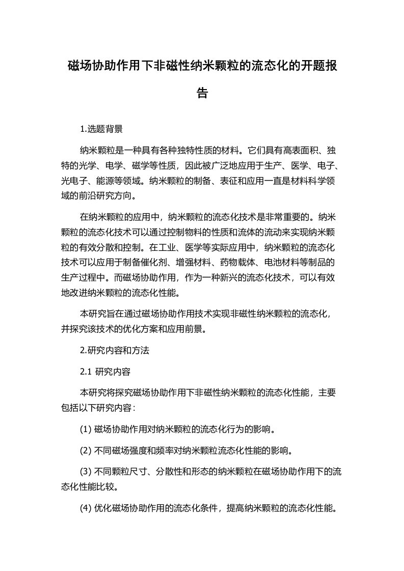 磁场协助作用下非磁性纳米颗粒的流态化的开题报告