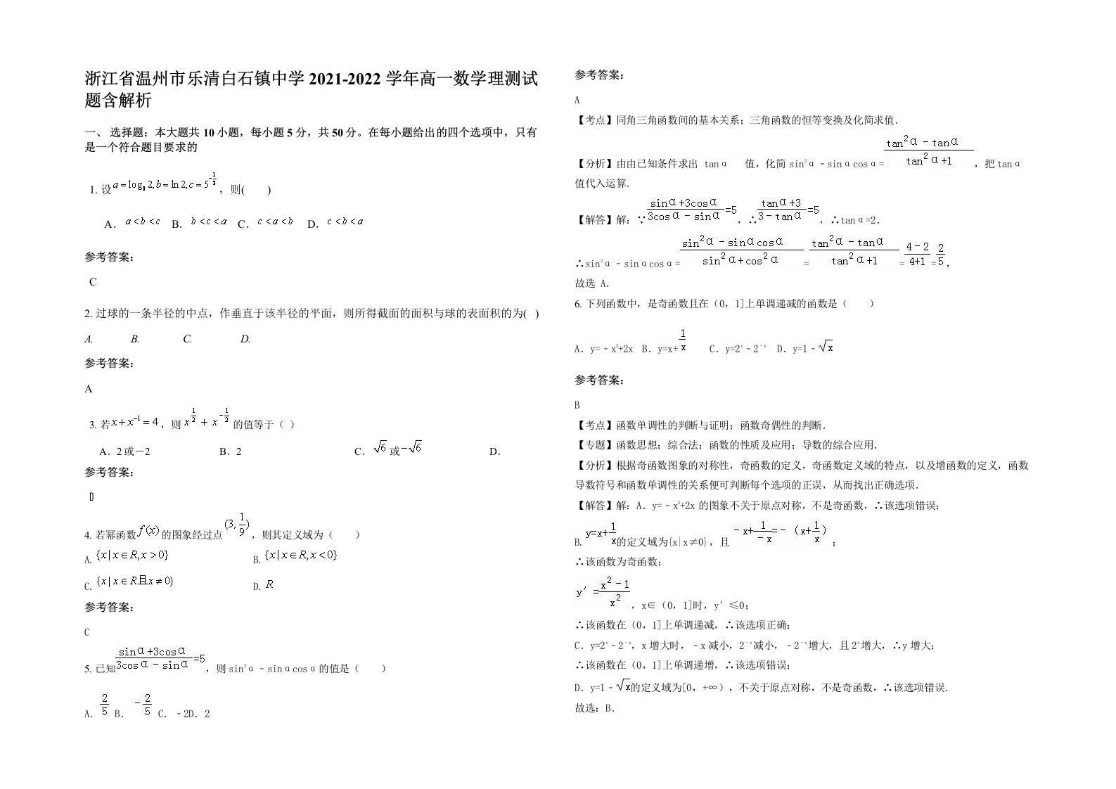 浙江省温州市乐清白石镇中学2021-2022学年高一数学理测试题含解析