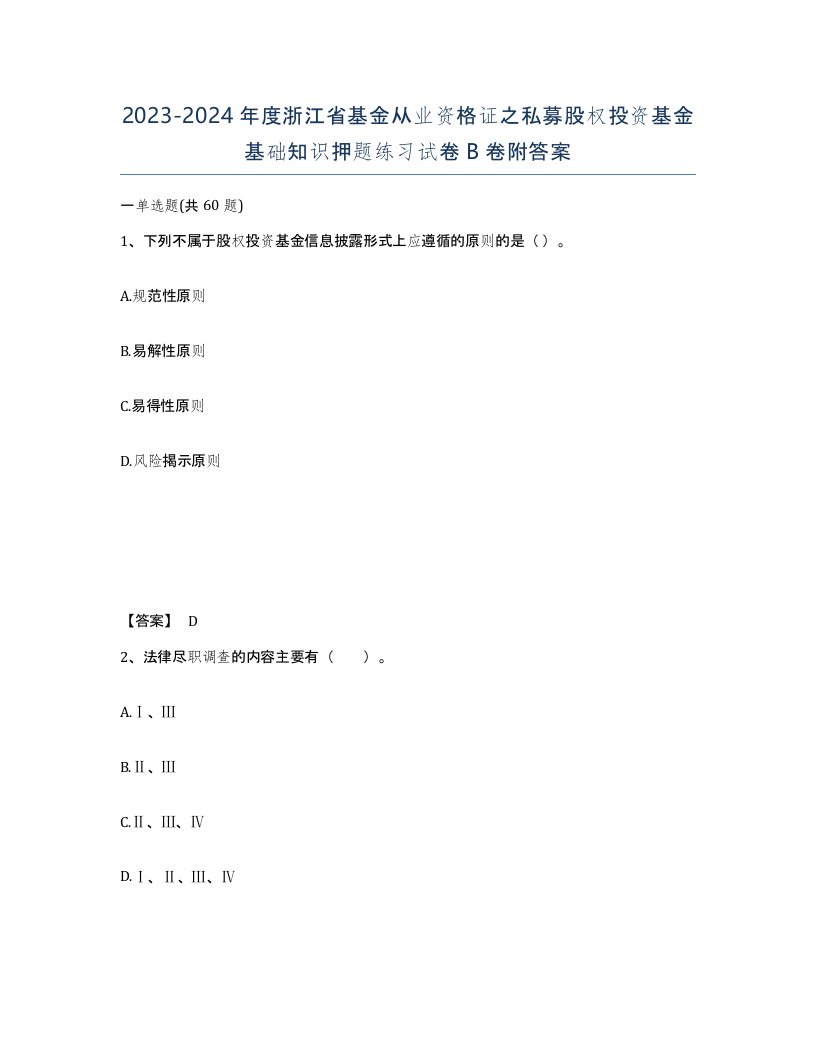 2023-2024年度浙江省基金从业资格证之私募股权投资基金基础知识押题练习试卷B卷附答案