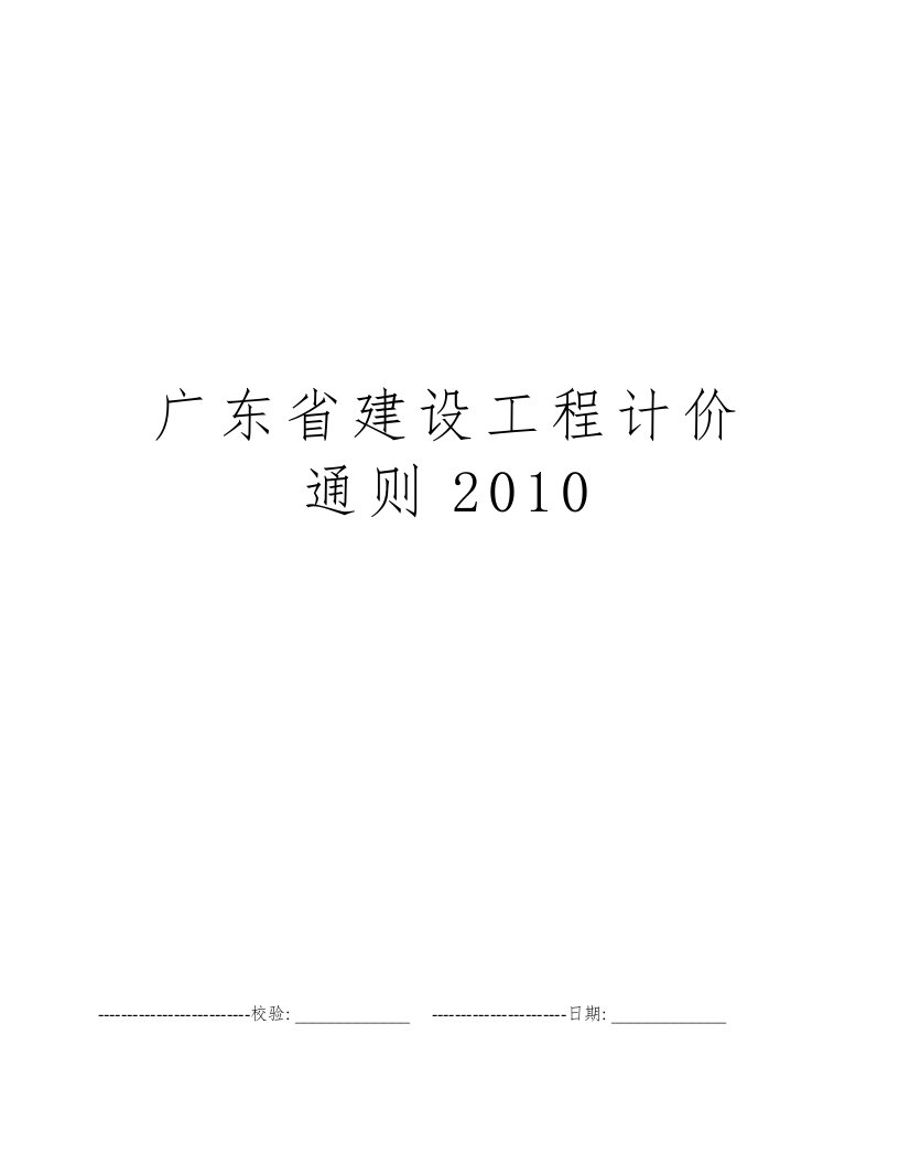 广东省建设工程计价通则2010