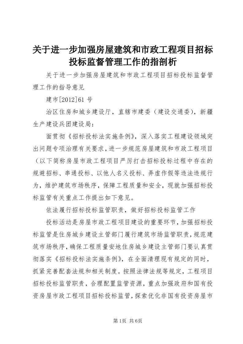 3关于进一步加强房屋建筑和市政工程项目招标投标监督管理工作的指剖析