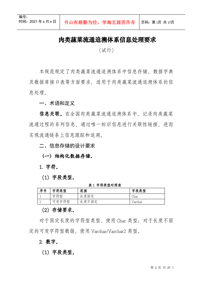 肉类蔬菜流通追溯体系的信息处理要求