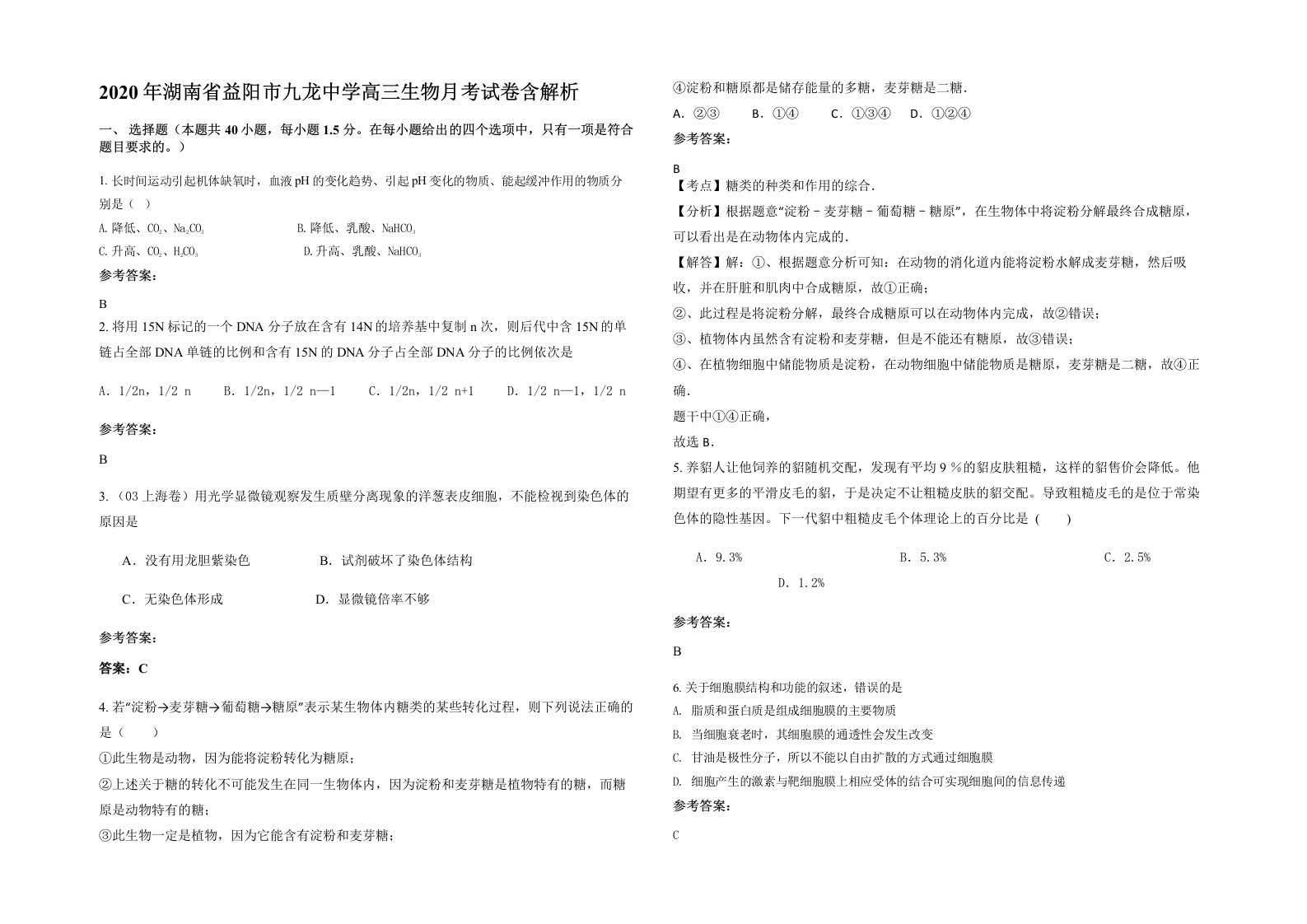 2020年湖南省益阳市九龙中学高三生物月考试卷含解析