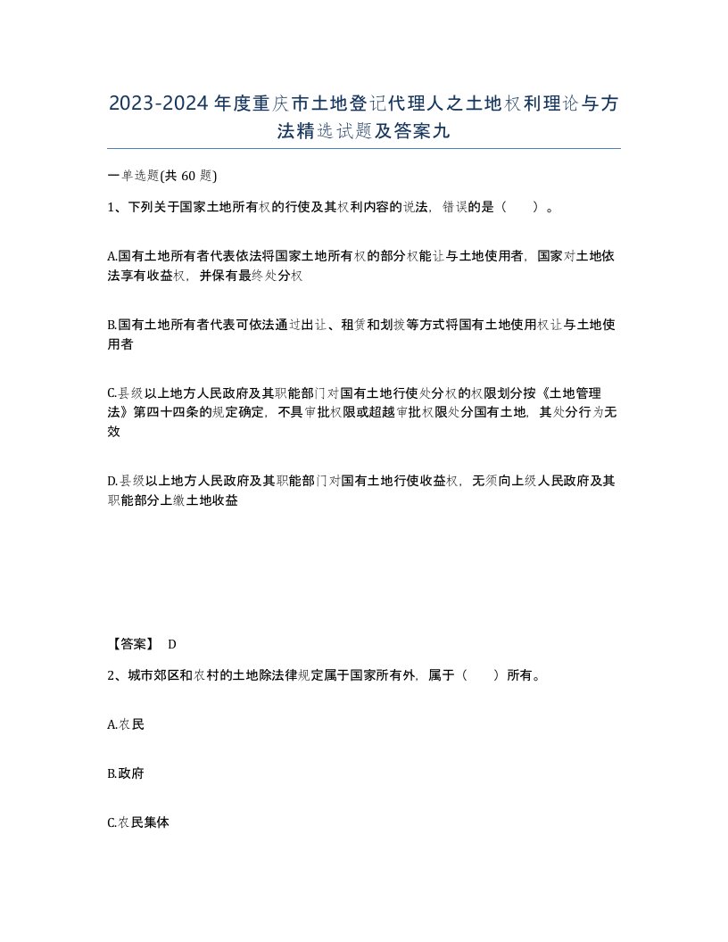 2023-2024年度重庆市土地登记代理人之土地权利理论与方法试题及答案九