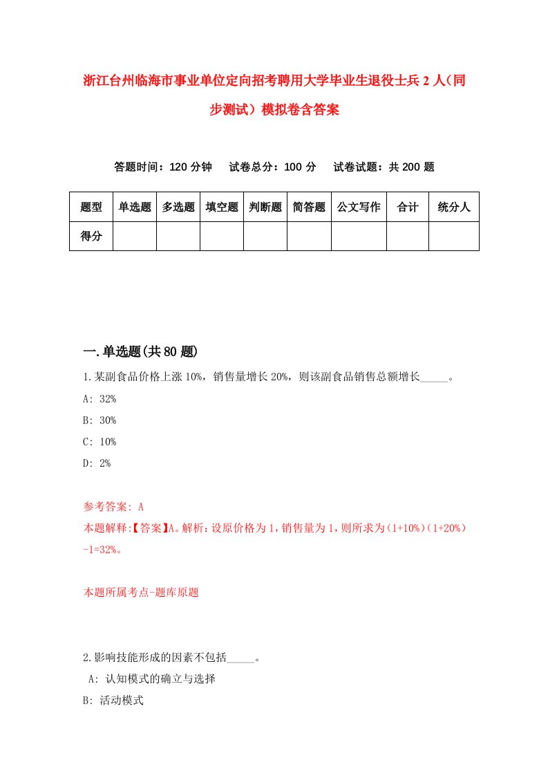 浙江台州临海市事业单位定向招考聘用大学毕业生退役士兵2人同步测试模拟卷含答案2