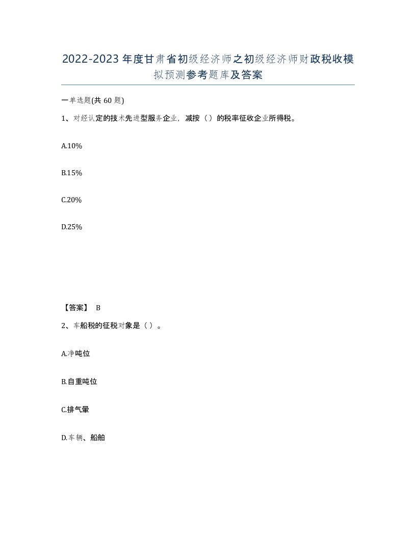 2022-2023年度甘肃省初级经济师之初级经济师财政税收模拟预测参考题库及答案