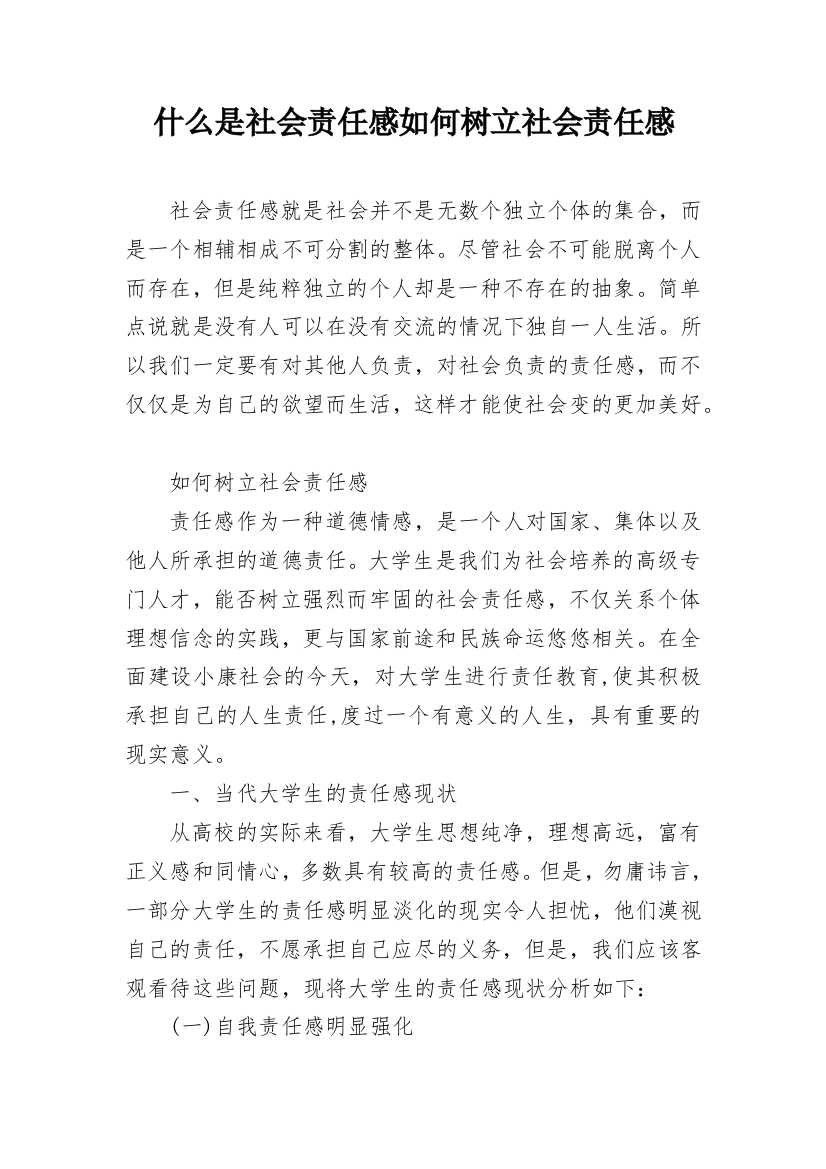 什么是社会责任感如何树立社会责任感