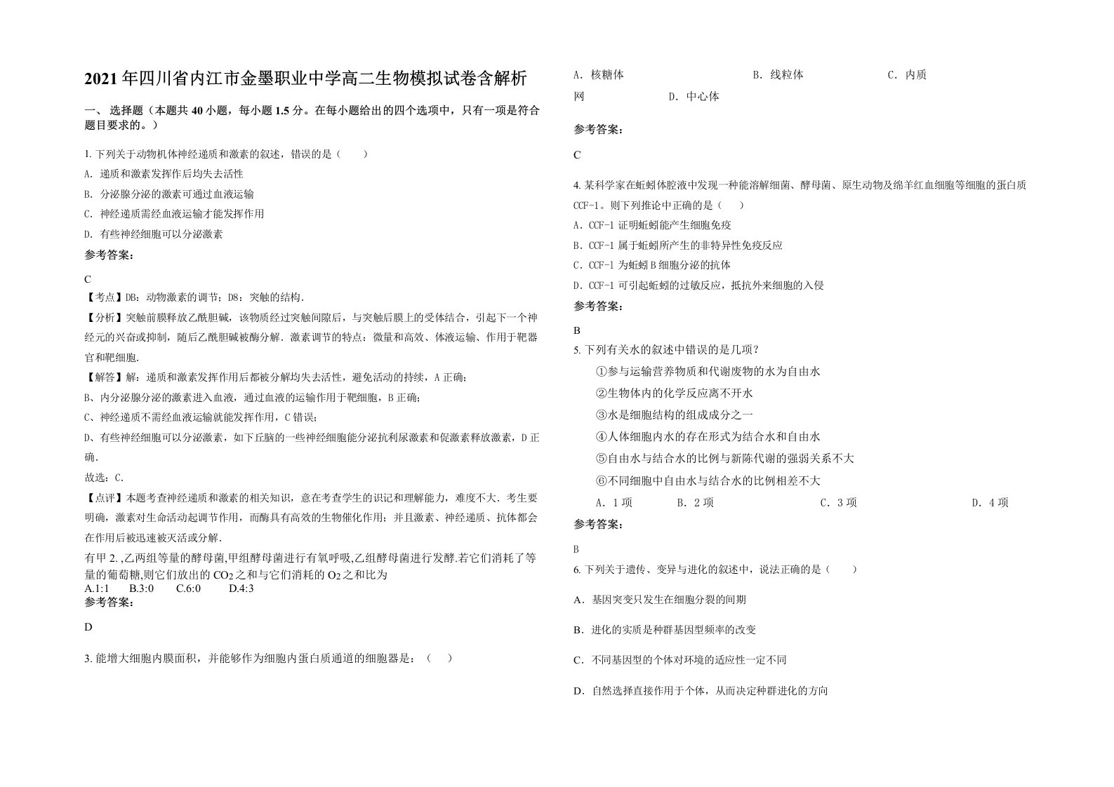 2021年四川省内江市金墨职业中学高二生物模拟试卷含解析