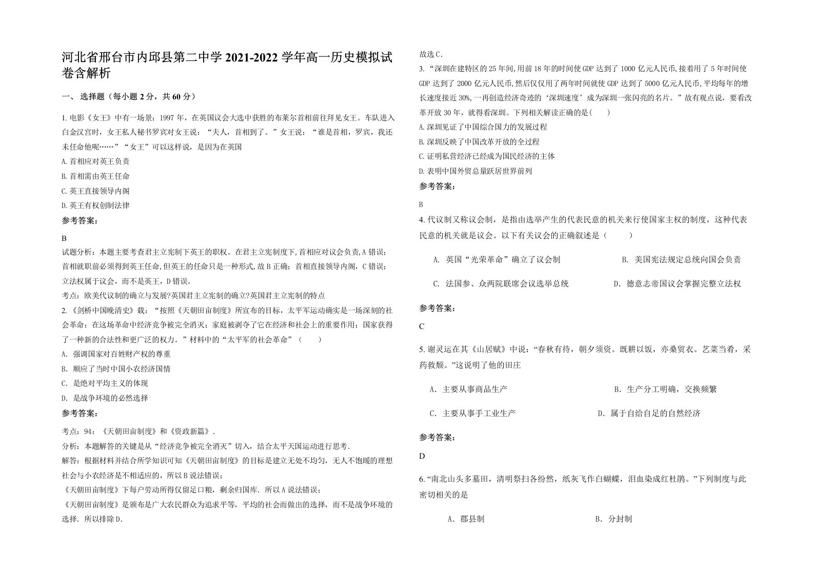 河北省邢台市内邱县第二中学2021-2022学年高一历史模拟试卷含解析