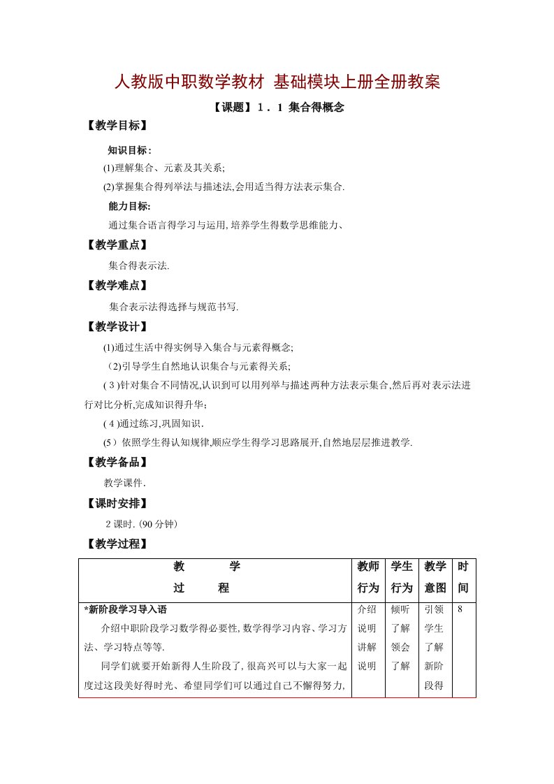 中职数学基础模块上册教案