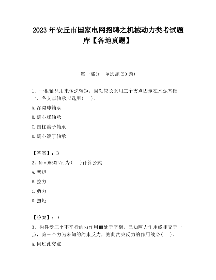 2023年安丘市国家电网招聘之机械动力类考试题库【各地真题】