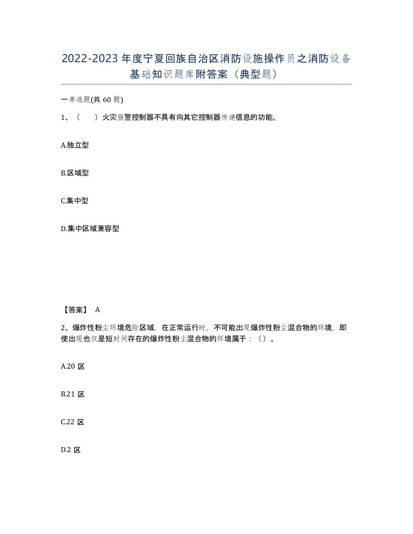 2022-2023年度宁夏回族自治区消防设施操作员之消防设备基础知识题库附答案典型题